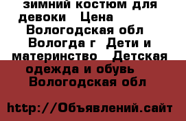 зимний костюм для девоки › Цена ­ 2 500 - Вологодская обл., Вологда г. Дети и материнство » Детская одежда и обувь   . Вологодская обл.